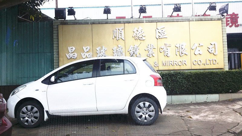 顺德区晶品玻璃镜业有限公司