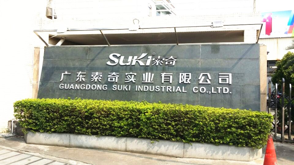 广东索奇实业有限公司