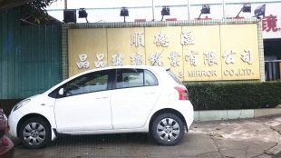 顺德区晶品玻璃镜业有限公司