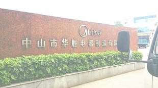 中山市华胜电器制造有限公司