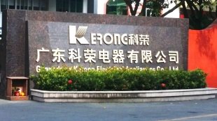 广东科荣电器有限公司
