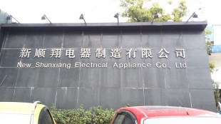 中山市新顺翔电器制造有限公司
