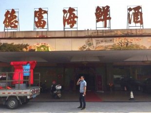 中山市德富海鲜酒楼