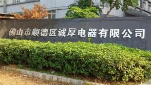 诚厚电器有限公司厂房降温工程