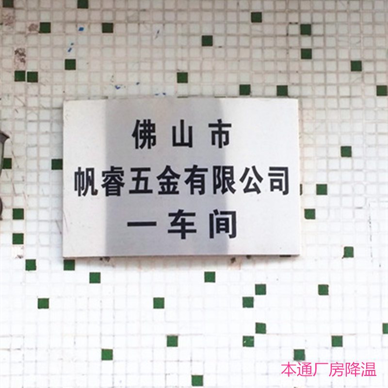 帆睿五金有限公司工厂降温设备