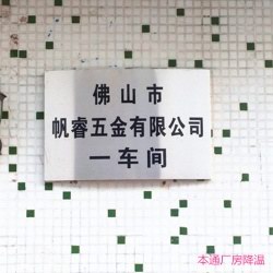 帆睿五金有限公司工厂降温设备