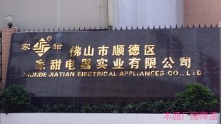 家甜电器车间降温