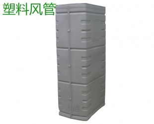 塑料风管
