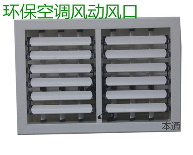 环保空调风动风口