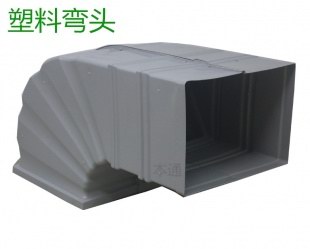  塑料弯头